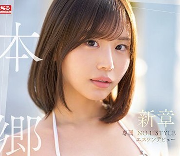 SSIS-852 専属 NO.1STYLE 本郷愛エスワンデビュー 新章