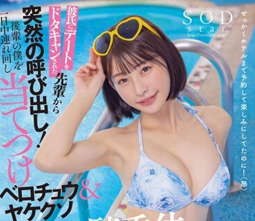 STARS-873 【夏といえば水着！SODstar全員ビキニ祭】彼氏にデートをドタキャンされた先輩から突然の呼び出し！後輩の僕を一日中連れ回し当てつけベロ