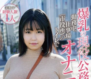 PAIS-045 爆乳の現役公務員 勤務中、仕事場（市役所）のトイレでオナニーしてしまう激烈むっつりI-cupさん