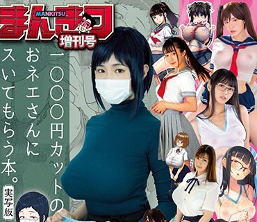 MIZD-332 まんきつ増刊号 令和のAV界は’実写化’がアツい！漫画原作4時間BEST