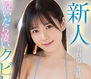 MIFD-241 新人 脱いだら凄いクビレGカップ！ むぎゅっ！と可愛いハーフ巨乳歯科助手AVDEBUT 五日市芽依