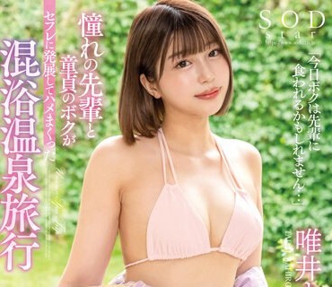 STARS-882 【夏といえば水着！SODstar全員ビキニ祭】「今日ボクは先輩に食われるかもしれません…」 憧れの先輩と童貞のボクがセフレに発展してハメ