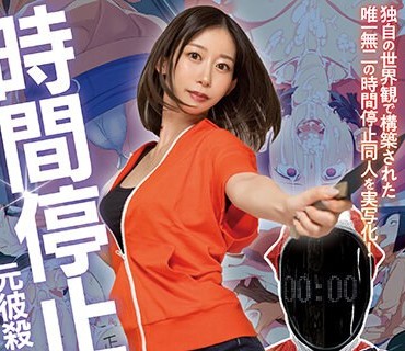 MIMK-122 鉄拳精裁ストップマン 時間停止vs元彼殺しサイコ女 原作・alansmithee同人を実写化！ 黒川すみれ