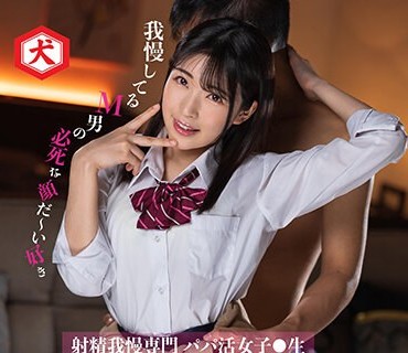 DNJR-104 我慢してるM男の必死な顔だ～い好き 射精我慢専門 パパ活女子●生 皆月ひかる