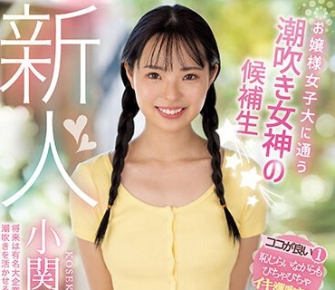 MIDV-378 新人 お嬢様女子大に通う潮吹き女神の候補生☆ 将来は有名大企業に就職せずに潮吹きを活かせる仕事をしたくてAVデビュー 小関むぎ