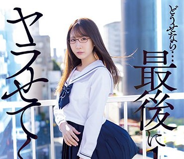 MVSD-550 どうせなら…最後に1発ヤラせてくれ！！！ 容姿端麗で成績優秀な無気力美少女に童貞キモオタ絶倫男が性欲全開たなぼた種付けピストン 五