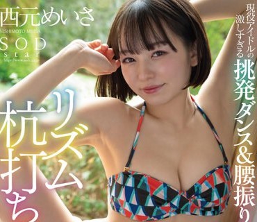 STARS-885 【夏といえば水着！SODstar全員ビキニ祭】現役アイドルの激しすぎる挑発ダンス＆腰振り誘惑！リズム杭打ち騎乗位SEXスペシャル！！ 西元め