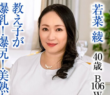 UKH-029 教え子が爆乳！爆尻！美熟女に豹変！我慢出来ない先生は… 若菜綾