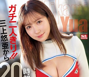 SSIS-777 ガチ二人きり！！三上悠亜から20時間犯●れ続ける都内某所でリアル逆レ●プデート