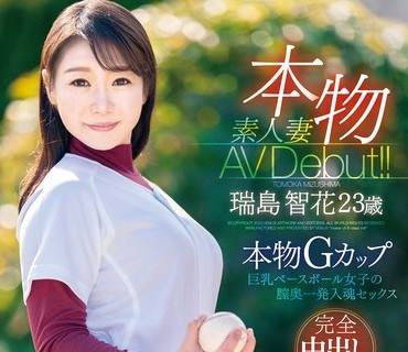 VEO-071 本物素人妻AV Debut！！本物Gカップ巨乳ベースボール女子の膣奥一発入魂セックス 瑞岛智花