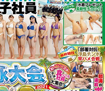 SDJS-128 SOD女子社员 巨乳水泳大会2021 おっぱい武田瞳 古式泽香