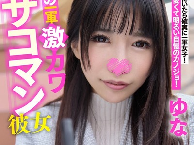 骑兵破解SIGLS-003 俺の一军激カワザコマン彼女 ゆな