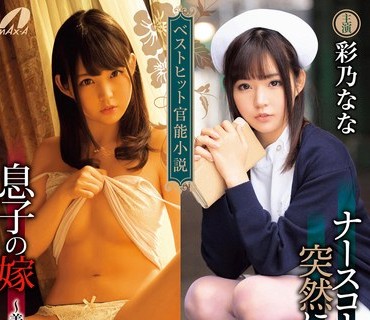 XVSR-698 ナースコールは突然に…。息子の嫁～美人妻の甘い诱惑～ 彩乃なな