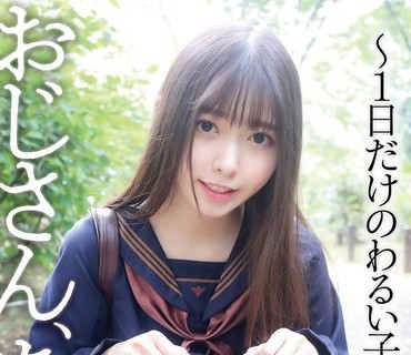 YMDD-316 おじさん、あそぼ ～1日だけのわるい子～ 竹内美凉