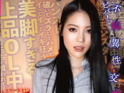 骑兵破解SKSK-049 美脚すぎる上品OL中出し円光 ビバ！不纯异性交游 美里あいみ
