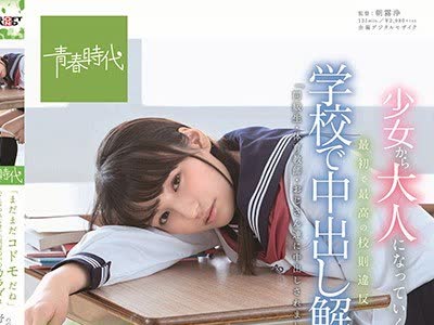 骑兵破解SDAB-079 最初で最高の校则违反 学校で中出し解禁 「まだまだコドモだね」って言われるけど、制服の中のカラダは早くオトナになりたがってるんだ―