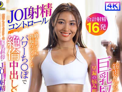 骑兵破解LULU-290 筋肉インストラクターの巨乳叔母に早漏の悩み相谈をしたらJOI射精コントロールで锻え上げられ勃起力がアップしたパワーち〇ぽで絶伦中出