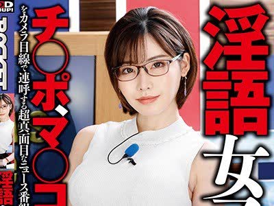 骑兵破解RCTD-300 淫语女子アナ20 文系エロ穴深田えいみSP