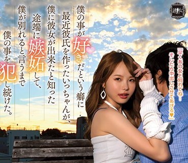 YUJ-001 僕の事が好きだという癖に最近彼氏を作ったいっちゃんが、僕に彼女が出来たと知った途端に嫉妬して、僕が别れると言うまで僕の事を犯し続