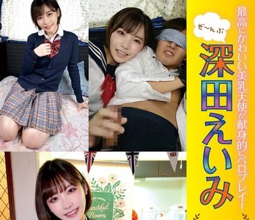 YMDD-190 最高にかわいい美乳天使が献身的にベロプレイ！ ぜ～んぶ深田えいみ 男を狂わす凄テク美女 瞬杀トルネード完结编