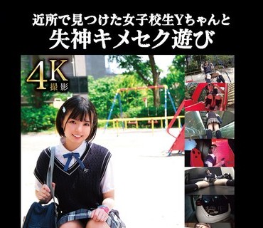 TANF-007 近所で见つけた女子校生Yちゃんと失神キメセク游び【素人投稿】