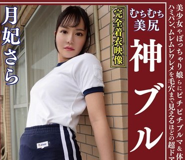 OKB-152 月妃さら むちむち美尻 神ブルマ 美少女やぽっちゃり娘らにピチピチブルマ＆体操着を着せ、ハミパン、ムレムレワレメを毛穴まで见えるほど