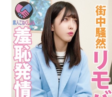 SRYA-026 【豊岛区在住のお暇过ぎる激カワ人妻さん电撃降临】リモバイマジックファンタジー♪は室内でおきてるんじゃない！ 路上で？！ご近所でお