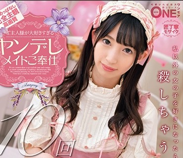 ONEZ-199 ご主人様が大好きすぎるヤンデレメイドご奉仕 冬爱ことね Vol.002 精子すっからかんになるまで强制射精！