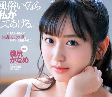 FSDSS-311 風俗いくなら私がしてあげる。お金と引き換えにお店以上の事をしてくれる友達の彼女。桃尻かなめ