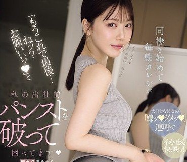 MIDA-574最後一次了好嗎求求你了早上被男友幹雙腳發軟去上班的我開始同居後男友每天早上都撕破我的絲襪真的好困擾石川澪
