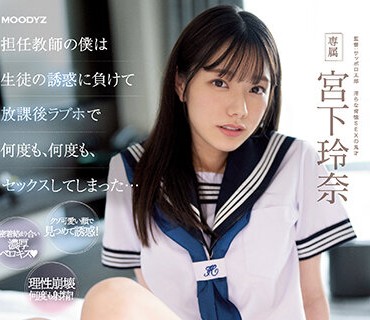 MIDV-461-身為班主任的我輸給學生誘惑放學後在愛情賓館持續中出宮下玲奈