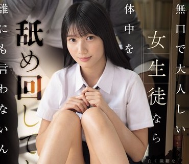 SNOS-156沉默寡言老实的女学生即使舔遍全身也不会对任何人说吧无法抗拒老师的舔舐和侵犯并会反复达到高潮榊原萌