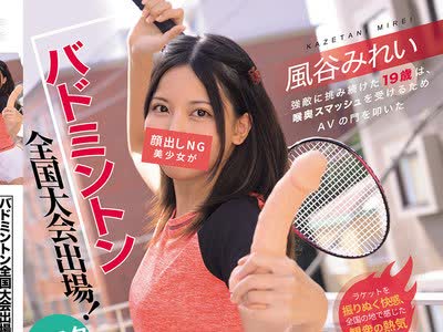 骑兵破解MUDR-368 バドミントン全国大会出场！顔出しNG美少女がマスク着用で惊愕のイラマチオデビュー 风谷みれい
