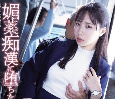 ATID-674被春药痴汉玩弄到沦陷的卧底女搜查官海老咲碧
