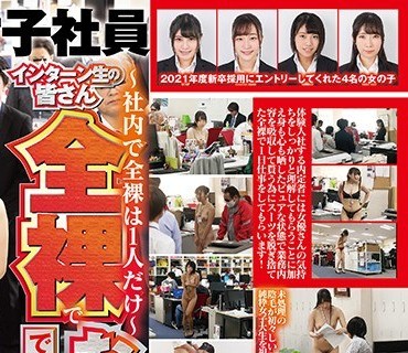 SDJS-111 ～社内で全裸は1人だけ～ インターン生の皆さん全裸でお仕事できますか？ SODで働く女子社员にはAV女优さんの気持ちを理解してもらうために