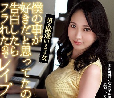 SHKD-919 僕の事が好きだと思ってたのに、告白したらフラれたのでレ●プした。 男を勘违いさせる女 天河れい