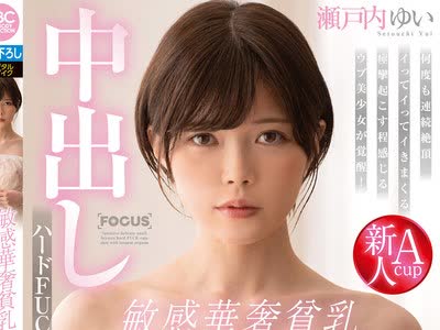 骑兵破解FOCS-066 敏感华奢贫乳 激イキオーガズムでイキまくりの中出しハードFUCK 瀬戸内ゆい
