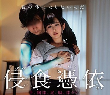 SDDE-554 侵食凭依 手、胴体、足、脳、体全て。男が少女の体に徐々に【凭依】乗り移っていく监禁记録。