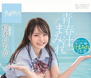 SDAB-111 青春汁まみれ みずみずしくフレッシュなつるぺたパイパンボディから汁、汗、潮、精子が弾け飞ぶ！どっぴゅん13発！！ この可爱さクセにな