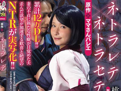 骑兵破解URE-132 累计12万DL！！ 原作 ママさんバレエ ネトラレテネトラセテ 妻の不贞に新たな性癖が目覚めた夫 歪んだ欲望が加速する歓喜と絶望のNTRが実写化