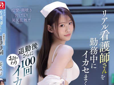 骑兵破解SNOS-225 リアル看护师さんを勤务中にイカセまくって退勤后さらに100回おかわりイカセ！ 桜みお
