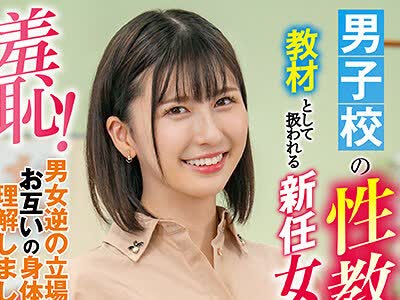 骑兵破解ZOZO-094 男子校の性教育教材として扱われる新任女教师～のあういか先生编～