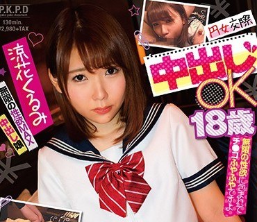 PKPD-115 円女交际 中出しoK18歳 无限の性欲MAX中出し娘 凉花くるみ