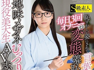 骑兵破解SABA-526 地味メガネむっつり现役美大生AV志愿！耻ずかしい姿にされて言叶责めされる事を妄想して、毎日3回オナニーする変态羞耻愿望娘