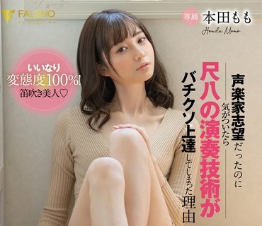 FSDSS-280 声楽家志望だったのに気がついたら尺八の演奏技術がバチクソ上達してしまった理由 本田もも