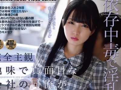 骑兵破解ONEZ-291 完全主観 地味で真面目な会社の同僚が媚薬渍けに・・・ 日泉舞香