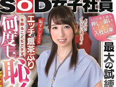 骑兵破解SDJS-035 SOD史上最も押しに弱い女子社员に入社以来最大の试练到来！？耻ずかしすぎるエッチな无茶ぶりを断ることもできず何度も耻イキ！ 初即ハメ