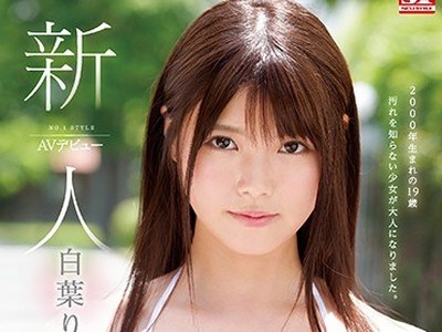 骑兵破解SSNI-541 新人NO.1STYLE 白叶りこAVデビュー