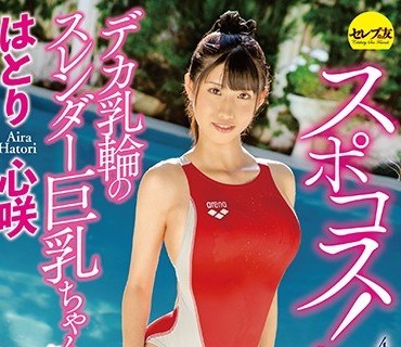 CEAD-285 スポコス！デカ乳輪のスレンダー巨乳ちゃん はとり心咲