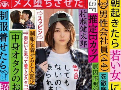 骑兵破解TSF-003 朝起きたら若い女になっていた男性会社员（44）を彻底取材 中身オタクのおっさんだけど、制服着せたら超美少女になったのでメス堕ちさせた